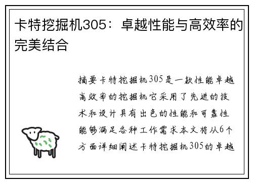 卡特挖掘机305：卓越性能与高效率的完美结合