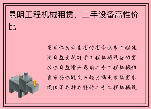 昆明工程机械租赁，二手设备高性价比