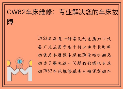 CW62车床维修：专业解决您的车床故障