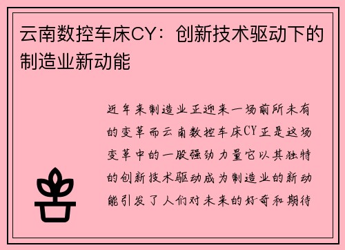 云南数控车床CY：创新技术驱动下的制造业新动能