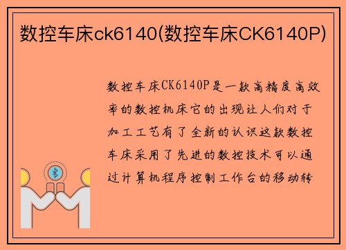 数控车床ck6140(数控车床CK6140P)