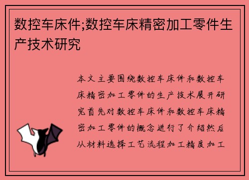 数控车床件;数控车床精密加工零件生产技术研究