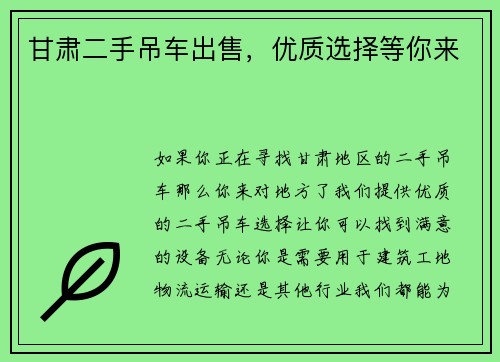 甘肃二手吊车出售，优质选择等你来