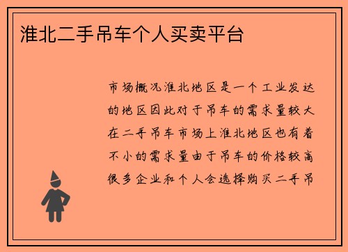 淮北二手吊车个人买卖平台