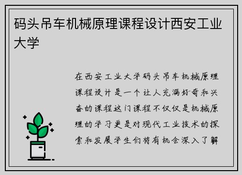 码头吊车机械原理课程设计西安工业大学