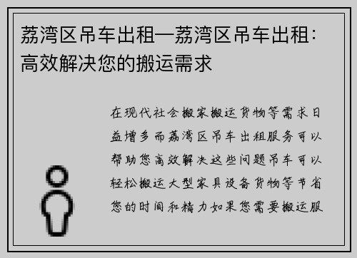 荔湾区吊车出租—荔湾区吊车出租：高效解决您的搬运需求