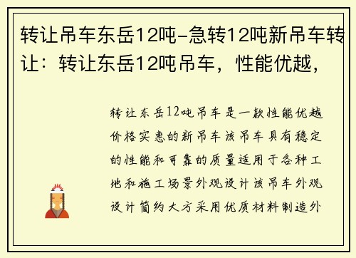 转让吊车东岳12吨-急转12吨新吊车转让：转让东岳12吨吊车，性能优越，价格实惠