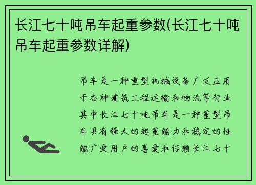 长江七十吨吊车起重参数(长江七十吨吊车起重参数详解)