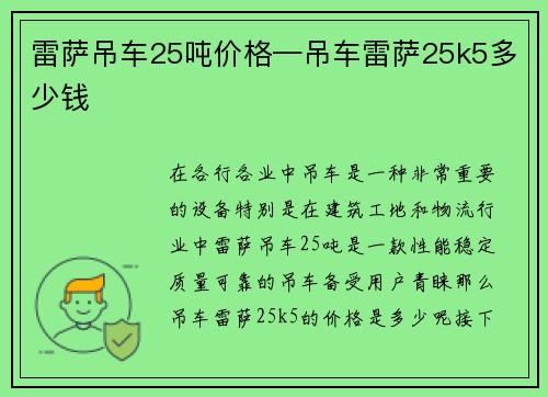 雷萨吊车25吨价格—吊车雷萨25k5多少钱