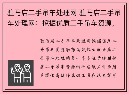 驻马店二手吊车处理网 驻马店二手吊车处理网：挖掘优质二手吊车资源，助您高效作业