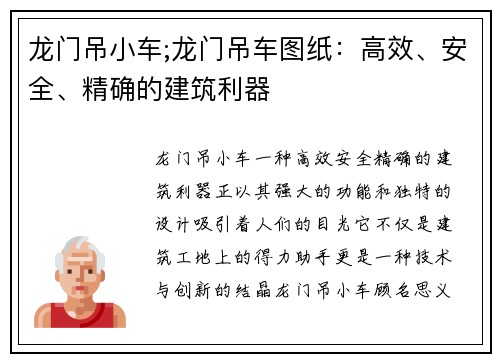 龙门吊小车;龙门吊车图纸：高效、安全、精确的建筑利器